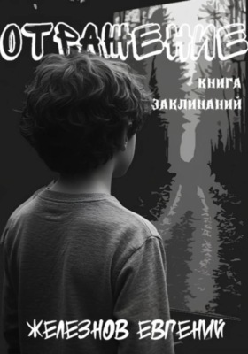 Отражение. Книга заклинаний