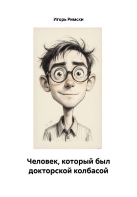 Человек, который был докторской колбасой