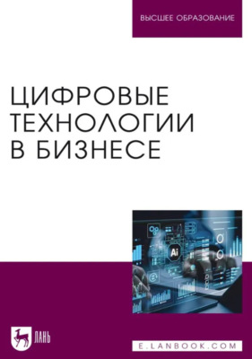 Цифровые технологии в бизнесе. Учебное пособие для вузов