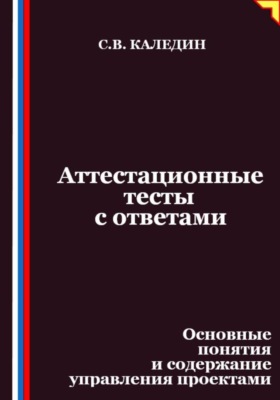 Аттестационные тесты с ответами. Основные понятия и содержание управления проектами