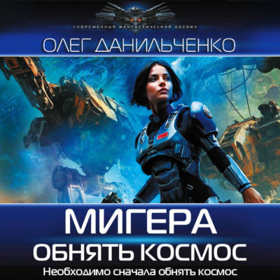 МиГера. Обнять космос