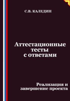 Аттестационные тесты с ответами. Реализация и завершение проекта