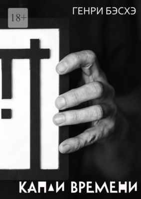 Капли времени. Стихи