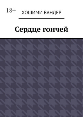 Сердце гончей