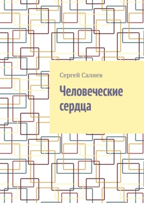 Человеческие сердца