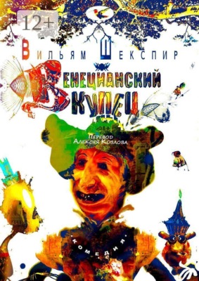 Венецианский Купец. Комедия