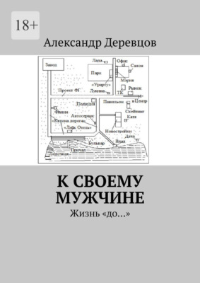К своему мужчине. Жизнь «до…»