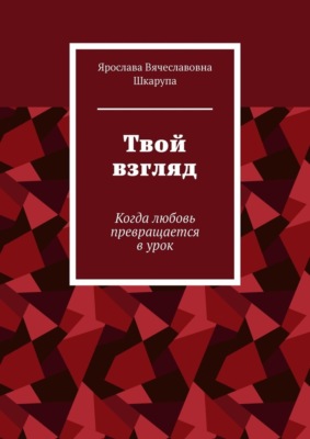 Твой взгляд. Когда любовь превращается в урок