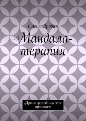 Мандала-терапия. Арт-терапевтическая практика