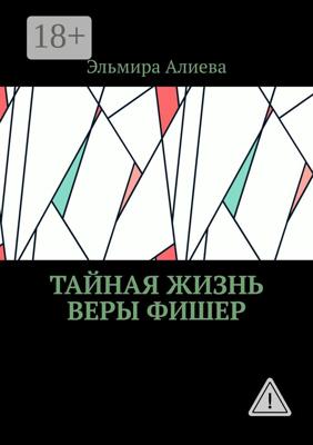 Тайная жизнь Веры Фишер