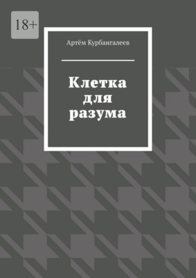 Клетка для разума