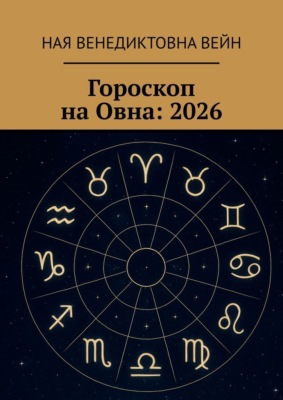 Гороскоп на Овна: 2026