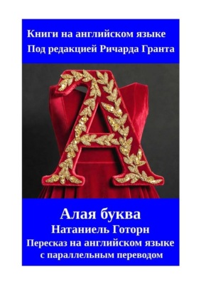Алая буква. Пересказ на английском языке с параллельным переводом