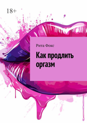 Как продлить оргазм