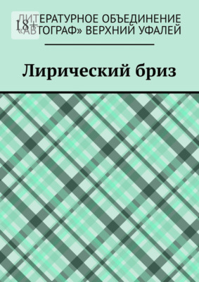 Лирический бриз