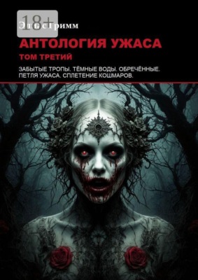 Антология ужаса: Том третий