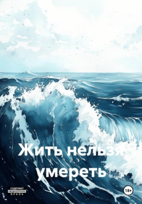 Жить нельзя умереть