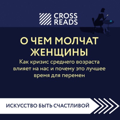 Саммари книги «О чем молчат женщины. Как кризис среднего возраста влияет на нас и почему это лучшее время для перемен»