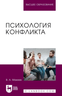 Психология конфликта. Учебное пособие для вузов