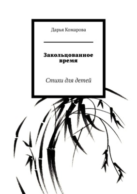 Закольцованное время. Стихи для детей