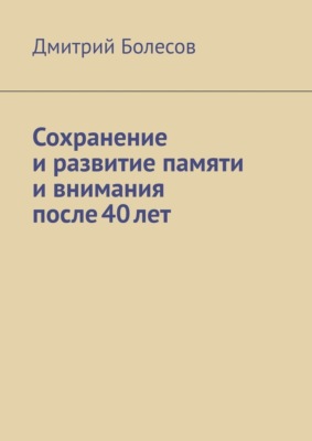 Сохранение и развитие памяти и внимания после 40 лет