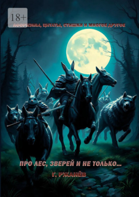 Про лес, зверей и не только