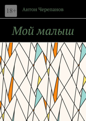 Мой малыш
