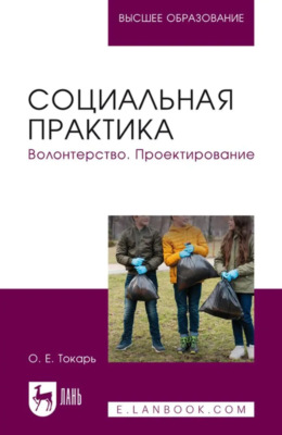 Социальная практика. Волонтерство. Проектирование. Учебное пособие для вузов