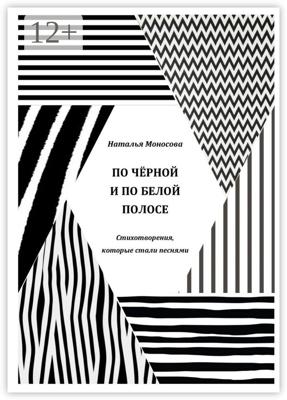 По чёрной и по белой полосе. Стихотворения, которые стали песнями