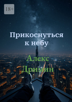 Прикоснуться к небу
