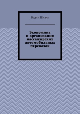 Экономика и организация пассажирских автомобильных перевозок