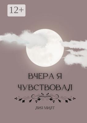 Вчера я чувствовал