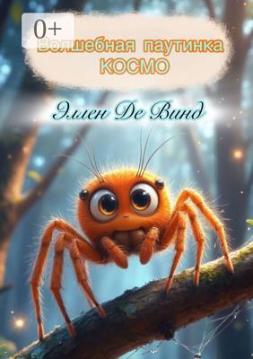 Волшебная паутинка Космо