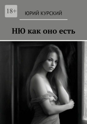 Ню как оно есть