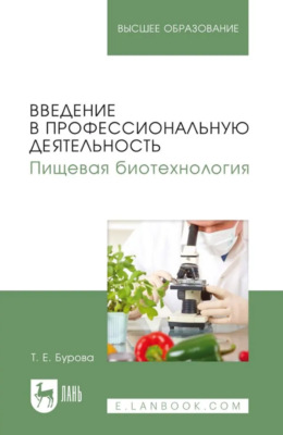 Введение в профессиональную деятельность. Пищевая биотехнология. Учебное пособие для вузов. 2-е издание, стереотипное