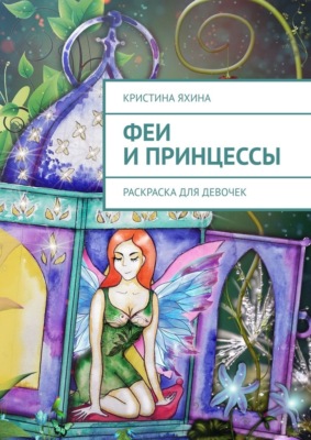 Феи и принцессы. Раскраска для девочек