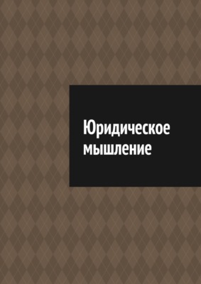 Юридическое мышление