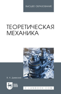 Теоретическая механика. Учебник для вузов. 8-е издание, стереотипное