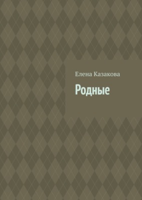 Родные
