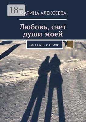 Любовь, свет души моей. Рассказы и стихи