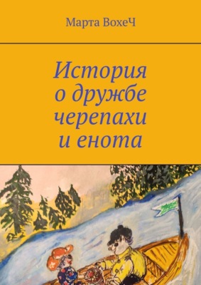 История о дружбе черепахи и енота