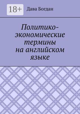 Политико-экономические термины на английском языке