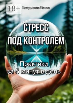 Стресс под контролем. Практики за 5 минут в день