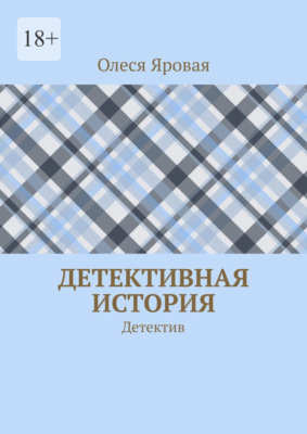 Детективная история. Детектив