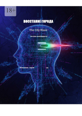Книга 3: «Восстание города» (The City Rises)