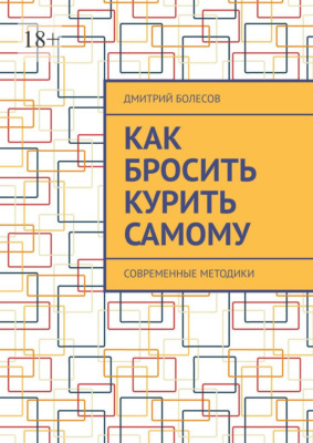 Как бросить курить самому. Современные методики
