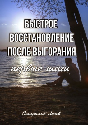 Быстрое восстановление после выгорания. Первые шаги