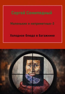 Маленькие и неприметные - 3. Холодное блюдо в багажнике