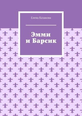 Эмми и Барсик