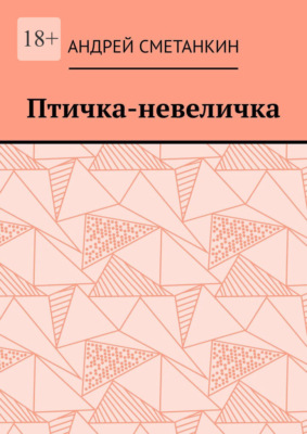 Птичка-невеличка